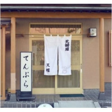 てんぷら 天蝶の10,000円分クーポン券_旅行券・チケット 食事券  _【1334945】