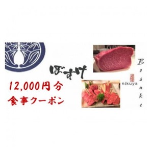 肉家ぼすけの12,000円分クーポン券【1335293】