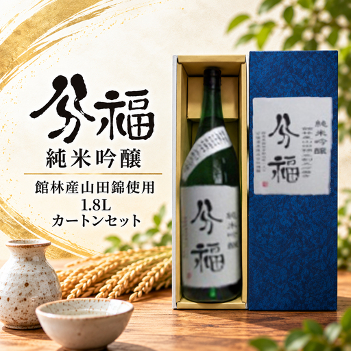 『分福』純米吟醸　館林産山田錦使用　1.8L　カートンセット　_酒・アルコール 純米吟醸 日本酒 sake サケ_【1338042】