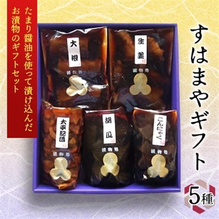 大洋食品工業のすはまやギフト5種セット_惣菜・加工品 漬物  漬け物 つけもの ツケモノ_【1339003】