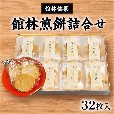 館林銘菓 館林煎餅詰合せ(32枚入り)_菓子・スイーツ 煎餅・おかき  せんべい センベイ_【1339743】