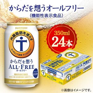 サントリー　からだを想うオールフリー (機能性表示食品)　 350ml×24本【1348290】