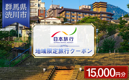 群馬県 渋川市 日本旅行 地域限定旅行クーポン 15,000円分 チケット 旅行 宿泊券 ホテル 観光 旅行 旅行券 交通費 体験 宿泊 夏休み 冬休み 家族旅行 ひとり カップル 夫婦 親子 トラベルクーポン 群馬県 渋川市 F4H-0400