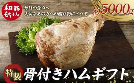 【和豚もちぶた】桐箱入り 特製骨付きハムギフト 約5kg 受注生産品 ホームパーティーの主役 誕生日 記念日 ディナー 贅沢 メインディッシュ 食品 F4H-0437