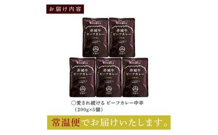 赤城牛 ビーフカレー（中辛）200g×5個 《ご当地レトルトカレーランキング全国第3位受賞》カレー レトルト 牛肉 銘柄牛 赤城牛 長期保存 群馬 渋川市 F4H-0468