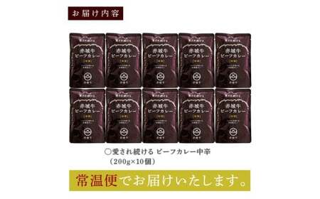 赤城牛 ビーフカレー(中辛)200g×10個 《ご当地レトルトカレーランキング全国第3位受賞》カレー レトルト 牛肉 銘柄牛 赤城牛 長期保存 群馬 渋川市 F4H-0469