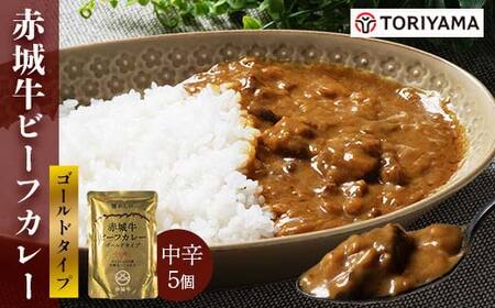 赤城牛 ビーフカレー ゴールドタイプ 200g×5個 カレー レトルト 牛肉 銘柄牛 赤城牛 長期保存 群馬 渋川市 F4H-0470
