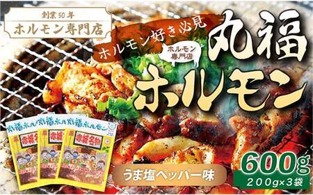 【定期便・全3回】 焼くだけ簡単「丸福ホルモン (うま塩ペッパー味)」定期便 合計1.8kg（600g×3回）｜豚ホルモン 豚? 焼? BBQ ガツナンコツ レバー ?モツ ?トロ ちょい飲み 味付き 冷凍便 F4H-0499
