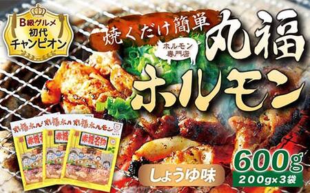 【B級グルメ 初代チャンピオン！】焼くだけ簡単「丸福ホルモン (しょうゆ味)」 600g(200g×3袋)｜豚ホルモン 豚? 焼? BBQ ガツナンコツ レバー ?モツ ?トロ ちょい飲み 味付き 冷凍便 F4H-0503