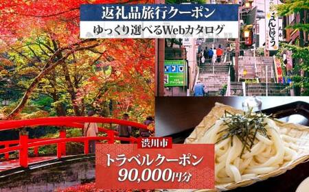 群馬県 渋川市 旅行クーポン 90,000円分 温泉 伊香保 小野上 観光 旅行 ホテル 旅館 老舗 高級 トラベル チケット 家族 カップル 宿泊 予約 おすすめ 父の日 母の日 旅行券 宿泊券 F4H-0678