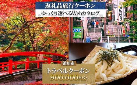 群馬県 渋川市 旅行クーポン 900,000円分 温泉 伊香保 小野上 観光 旅行 ホテル 旅館 老舗 高級 トラベル チケット 家族 カップル 宿泊 予約 おすすめ 父の日 母の日 旅行券 宿泊券 F4H-0527