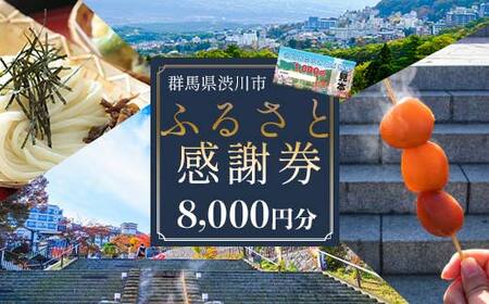 渋川市ふるさと感謝券 8,000円分（1000円×8枚） 伊香保温泉 うどん 宿泊 旅行 観光 ホテル 旅館 トラベル 飲食 お土産 F4H-0680