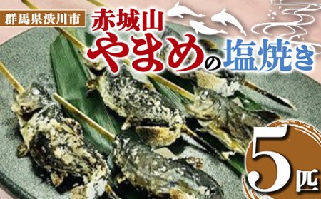 赤城山 やまめの塩焼き 5匹 ヤマメ 山女魚 川魚 魚 焼き魚 国産 F4h 0016 群馬県渋川市 ふるさと納税サイト ふるなび