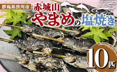 赤城山 やまめの塩焼き 10匹 ヤマメ 山女魚 川魚 魚 焼き魚 F4h 0019 群馬県渋川市 ふるさと納税サイト ふるなび
