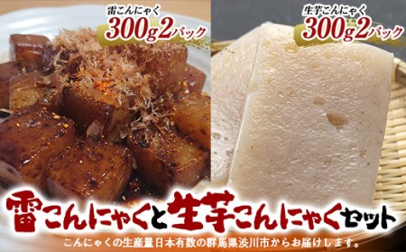 雷こんにゃくと生芋こんにゃくセット （4パック入） 特製タレ付 蒟蒻 煮物 料理 コンニャク 群馬県 国産 F4H-0201