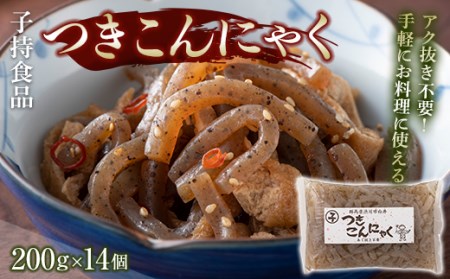 つきこんにゃく小 （200g×14個） 煮物 炒め物 コンニャク 蒟蒻 低カロリー 低糖質 ヘルシー 食物繊維 群馬 渋川市 F4H-0189