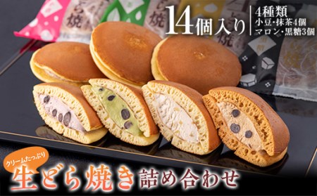 クリームたっぷり 生どら焼き（詰め合わせ14個入り）北海道産の新鮮な生クリームを使用 小豆 抹茶 マロン 黒糖 スイーツ おやつ デザート 和菓子 F4H-0567