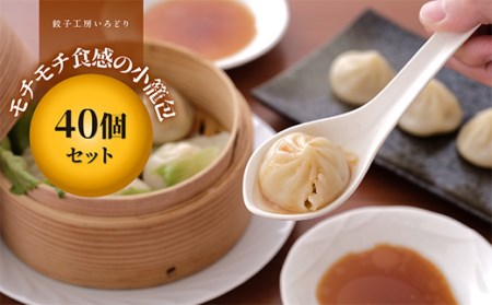 濃厚なスープが決め手、小籠包40個セット 冷凍 中華 おかず 惣菜 F4H-0222