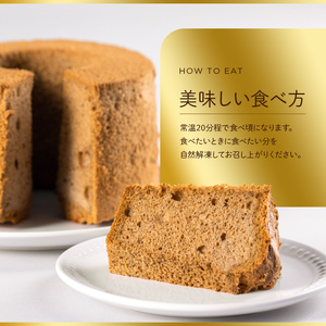 プリン専門店が作る ナチュラルシフォンケーキ(大) 紅茶 有機豆乳 てんさい糖 メープルシロップ使用 F4H-0213