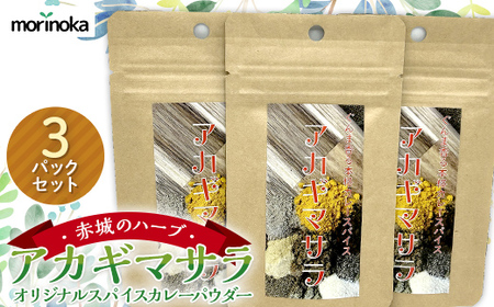 国産 赤城のハーブ 自然派 アカギマサラ３パックセット オリジナルスパイスカレーパウダー  F4H-0279