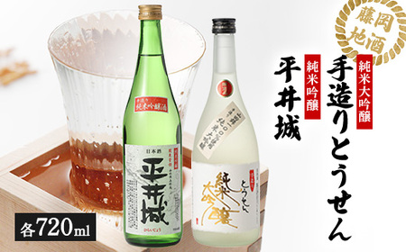 【藤岡地酒 松屋B】手造りとうせん純米大吟醸+平井城純米吟醸　720ml 2本_酒・アルコール 純米大吟醸 日本酒 sake サケ  酒・アルコール 純米吟醸 日本酒 sake サケ_【1390218】