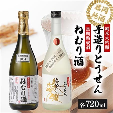 【藤岡地酒 松屋C】手造りとうせん純米大吟醸+長期熟成酒ねむり酒2本セット_酒・アルコール 純米大吟醸 日本酒 sake サケ  酒・アルコール 大吟醸 日本酒 sake サケ_【1390234】