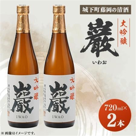 巌(いわお)「大吟醸」720ml×2本_酒・アルコール 大吟醸 日本酒 sake サケ_【1391372】