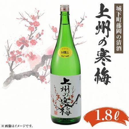 上州の寒梅　1800ml　1本_酒・アルコール  日本酒 sake サケ_【1391402】