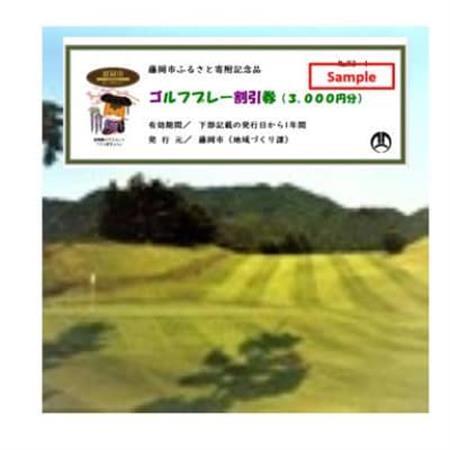 市内ゴルフプレー割引券 5枚_旅行券・チケット ゴルフプレー券 体験チケット _【1391683】