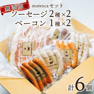 mutencaセット【無添加    ソーセージ2種×2 + 　ベーコン1種×2  詰め合わせ】_肉 ソーセージ・ウインナー 豚肉   肉 ベーコン・サラミ 豚肉 _【配送不可地域：離島】【1429599】