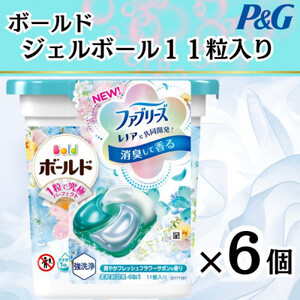 ボールド洗濯洗剤ジェルボール　爽やかフレッシュフラワーサボン　11粒入り×6個(合計66粒)【1474606】