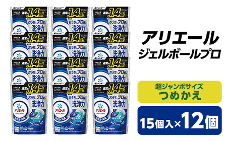 P＆G　アリエール　ジェルボールプロ　つめかえ超ジャンボサイズ(15個入)12個セット【1491065】