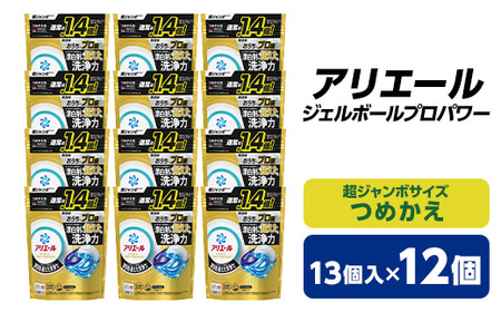 P＆G　アリエール　ジェルボールプロパワー　つめかえ超ジャンボサイズ(13個入)12個セット【1491069】