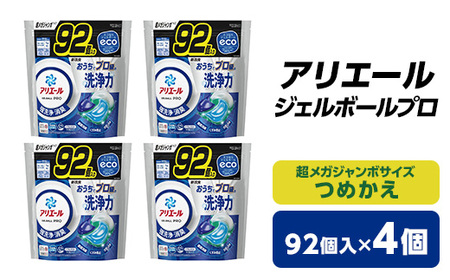 P＆G　アリエール　ジェルボールプロ　つめかえ超メガジャンボサイズ(92個入)4個セット【1491074】