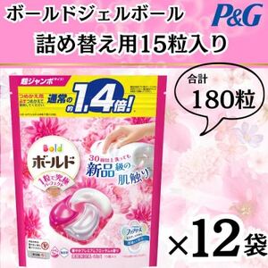 ボールド洗濯洗剤ジェルボール詰替用プレミアムブロッサム15粒×12袋(合計180粒)【1537061】