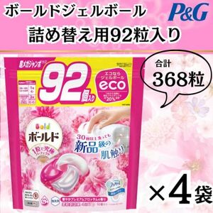 ボールド洗濯洗剤ジェルボール詰替用プレミアムブロッサム92粒×4袋(合計368粒)【1537231】