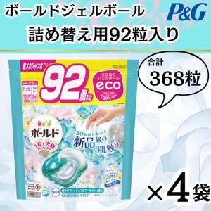 ボールド洗濯洗剤ジェルボール詰替用フレッシュフラワーサボン92粒×4袋(合計368粒)【1537237】