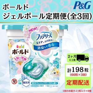 【2ヵ月毎定期便】ボールド洗濯洗剤ジェルボール 爽やかフレッシュフラワーサボン  11粒×6個全3回【4052221】