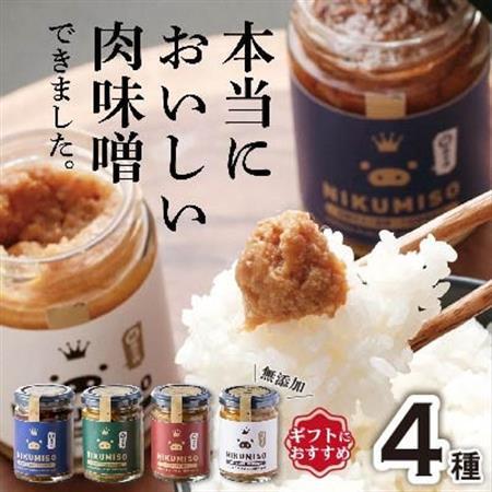 【群馬県産】ご飯が止まらない!堀越ファームのNIKUMISOセット(4種類)_惣菜・加工品 肉 缶詰・瓶詰 _【1519821】 12,320円