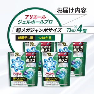 P＆G　アリエールジェルボールプロ　部屋干し用　つめかえ　超メガジャンボサイズ(73個入り)×4個_雑貨・日用品 洗剤 日用品 _【1591382】