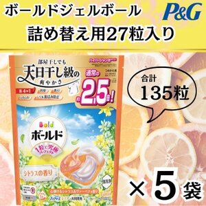 ボールド洗濯洗剤ジェルボール詰め替え用心弾けるシトラス＆ヴァーベナ27粒入×5個(合計135粒)_雑貨・日用品 洗剤 日用品 _【1610471】