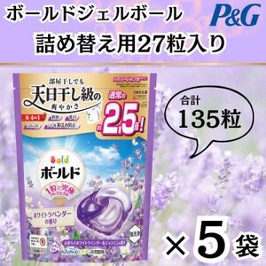 ボールド洗濯洗剤ジェルボール詰め替え用ホワイトラベンダー&ジャスミン27粒入×5個(合計135粒)_雑貨・日用品 洗剤 日用品 _【1610473】