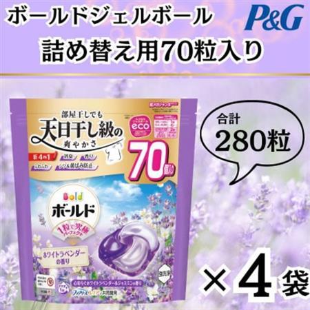 ボールド洗濯洗剤ジェルボール詰め替え用ホワイトラベンダー＆ジャスミン70粒入×4個(合計280粒)_雑貨・日用品 洗剤 日用品 _【1610568】