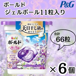 ボールド洗濯洗剤ジェルボール4D心安らぐホワイトラベンダー＆ジャスミンの香り11粒×6個　合計66粒_雑貨・日用品 洗剤 日用品 _【1610085】