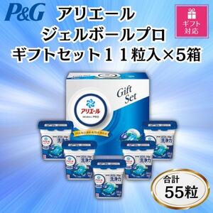 【ギフト包装対応】P＆Gアリエールジェルボールプロ洗濯洗剤ギフトセット11粒×5箱セット　合計55粒_雑貨・日用品 洗剤 日用品 _【1618067】