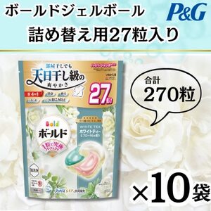 ボールドジェルボール4D詰め替え用心弾けるホワイトティー＆フローラル27粒入×10袋(計270粒)【1651828】