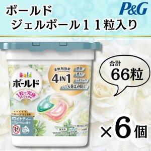 【数量限定!】ボールドジェルボール4Dホワイトティ＆フローラルの香り11粒入り×6個(計66粒)【1651833】