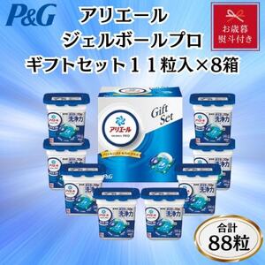 【お歳暮・のし付き】P＆Gアリエールジェルボールプロ洗濯洗剤ギフトセット　11粒入×8箱セット【1641173】