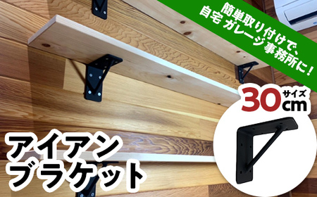 アイアンブラケット 30cm インテリア オシャレ 焼き付け塗装 簡単取り付け 自宅 ガレージ F21E-073