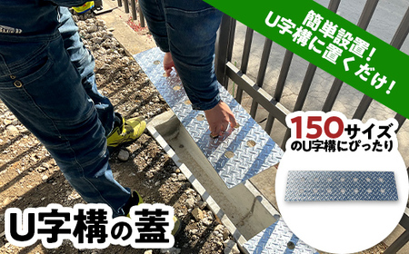 U字構の蓋 簡単設置 置くだけ ふた フタ メッキ 仕上げ 庭 排水溝 道路 F21E-074